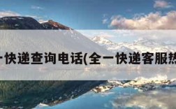 全一快递查询电话(全一快递客服热线)