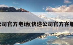 快递公司官方电话(快递公司官方客服电话)