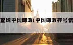 挂号信查询中国邮政(中国邮政挂号信跟踪查询)