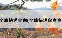 全峰快递查询(全峰快递企查查)