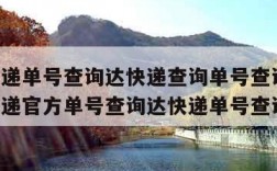 韵达快递单号查询达快递查询单号查询电话(韵达快递官方单号查询达快递单号查询跟踪)
