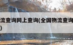 全国物流查询网上查询(全国物流查询网上查询单号)