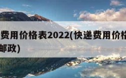 快递费用价格表2022(快递费用价格表2020邮政)