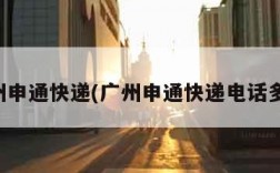 广州申通快递(广州申通快递电话多少)