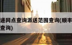 顺丰快递网点查询派送范围查询(顺丰快递网点位置查询)