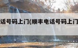 顺丰电话号码上门(顺丰电话号码上门取件附近)