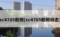 sc4785航班(sc4785航班动态)