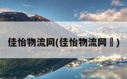 佳怡物流网(佳怡物流网炿)
