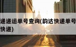 韵达快递递运单号查询(韵达快递单号查询号码查询快递)
