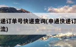 申通快递订单号快递查询(申通快递订单单号查询物流)