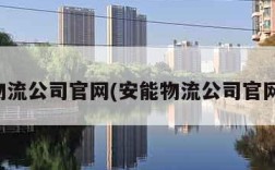 安能物流公司官网(安能物流公司官网查询)