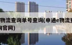 申通e物流查询单号查询(申通e物流查询单号查询官网)