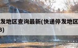 快递停发地区查询最新(快递停发地区查询最新2023)