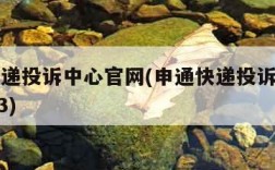 申通快递投诉中心官网(申通快递投诉中心官网0663)
