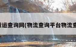 物流货运查询网(物流查询平台物流查询网)