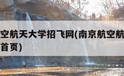 南京航空航天大学招飞网(南京航空航天大学招飞网首页)