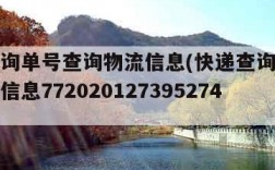 快递查询单号查询物流信息(快递查询单号查询物流信息772020127395274)