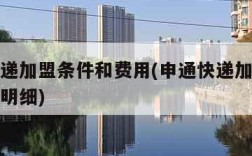 申通快递加盟条件和费用(申通快递加盟条件和费用明细)