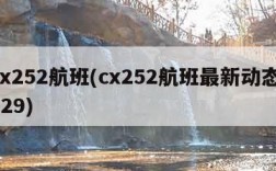 cx252航班(cx252航班最新动态 529)
