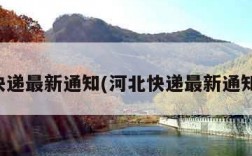 河北快递最新通知(河北快递最新通知今天)