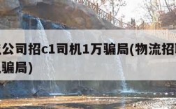 物流公司招c1司机1万骗局(物流招聘c1司机骗局)