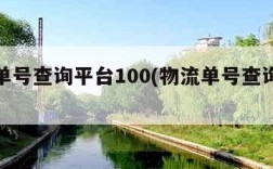 物流单号查询平台100(物流单号查询平台韵达)