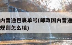 邮政国内普通包裹单号(邮政国内普通包裹单号编码规则怎么填)