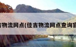 佳吉物流网点(佳吉物流网点查询官网)