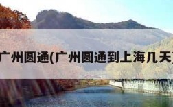 广州圆通(广州圆通到上海几天)