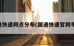 国通快递网点分布(国通快递官网电话)