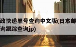 日本邮政快递单号查询中文版(日本邮政快递单号查询跟踪查询jp)