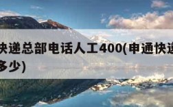 申通快递总部电话人工400(申通快递总部电话多少)