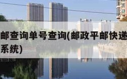 邮政平邮查询单号查询(邮政平邮快递查询单号查询系统)