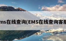 ems在线查询(EMS在线查询客服)
