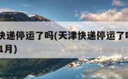 天津快递停运了吗(天津快递停运了吗2023年11月)