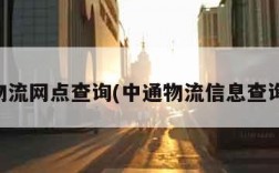 中通物流网点查询(中通物流信息查询电话)