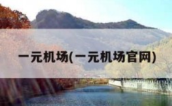 一元机场(一元机场官网)