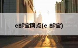 e邮宝网点(e 邮宝)
