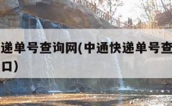 中通快递单号查询网(中通快递单号查询网上查询入口)