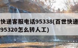 百世快递客服电话95338(百世快递客服电话95320怎么转人工)