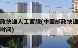 中国邮政快递人工客服(中国邮政快递人工客服上班时间)
