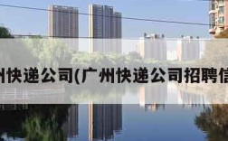 广州快递公司(广州快递公司招聘信息)