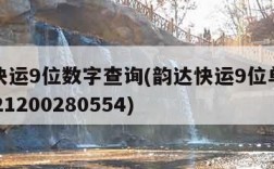 韵达快运9位数字查询(韵达快运9位单号查询3521200280554)