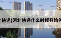 河北快递(河北快递什么时候开始停运)