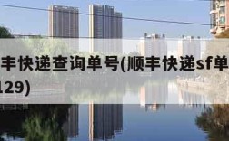 sf顺丰快递查询单号(顺丰快递sf单号查询6129)