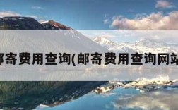 邮寄费用查询(邮寄费用查询网站)