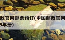 中国邮政官网邮票预订(中国邮政官网邮票预订2σ25年册)