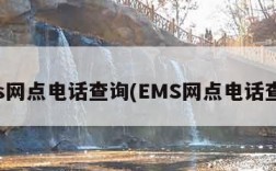 ems网点电话查询(EMS网点电话查询)