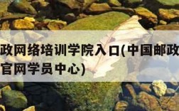 中国邮政网络培训学院入口(中国邮政网络培训学院官网学员中心)