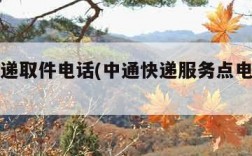 中通快递取件电话(中通快递服务点电话查询)